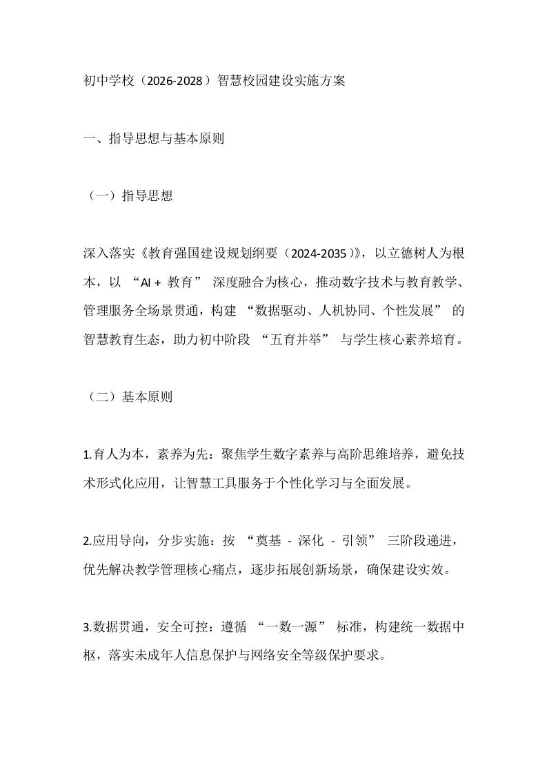 初中学校（2026-2028）智慧校园建设实施方案-教务文库