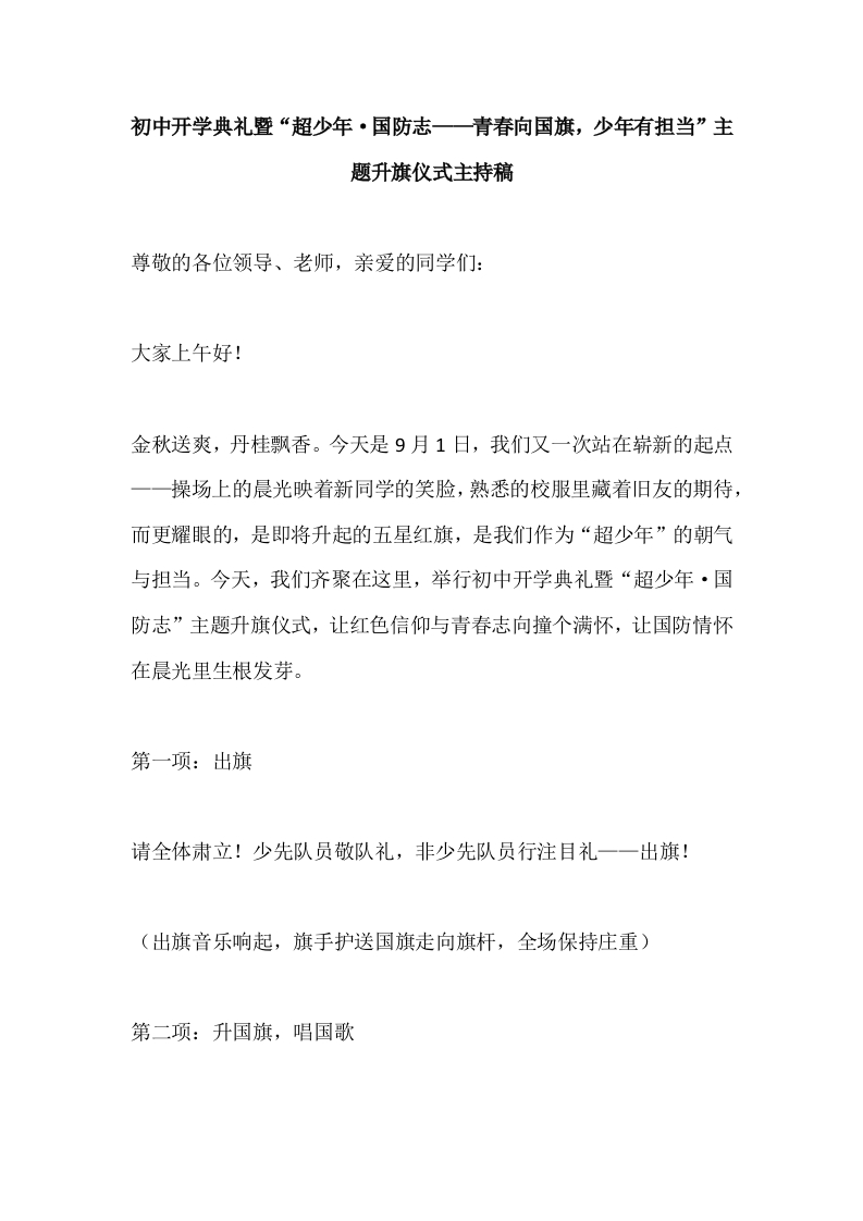初中开学典礼暨“超少年·国防志——青春向国旗，少年有担当”主题升旗仪式主持稿-教务文库