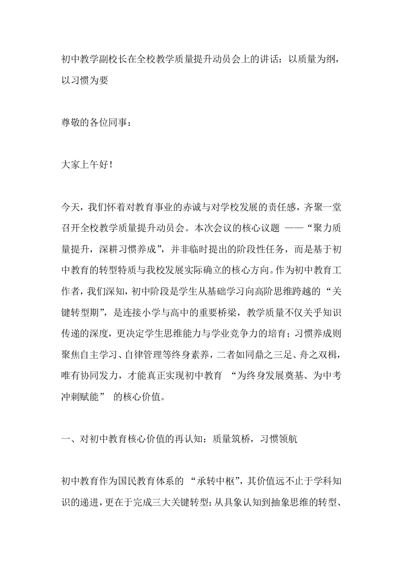 初中教学副校长在全校教学质量提升动员会上的讲话：以质量为纲，以习惯为要-教务文库