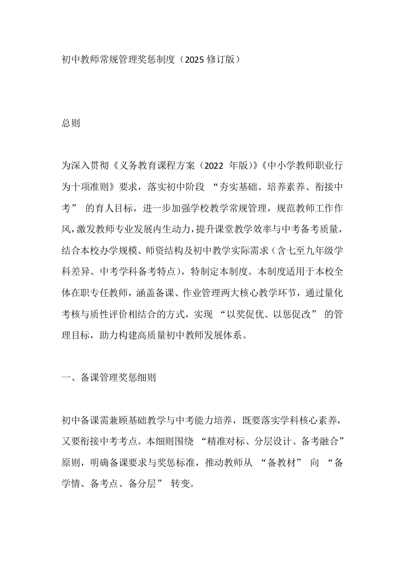 初中教师常规管理奖惩制度（2025修订版）-教务文库