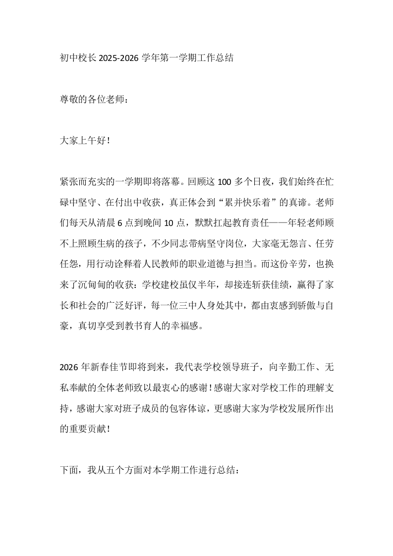 初中校长2025-2026学年第一学期工作总结-教务文库