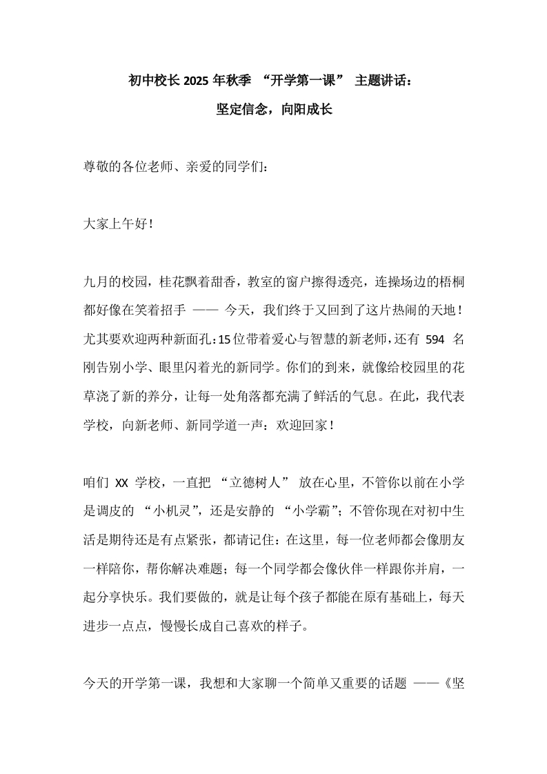 初中校长2025年秋季“开学第一课”主题讲话：坚定信念，向阳成长