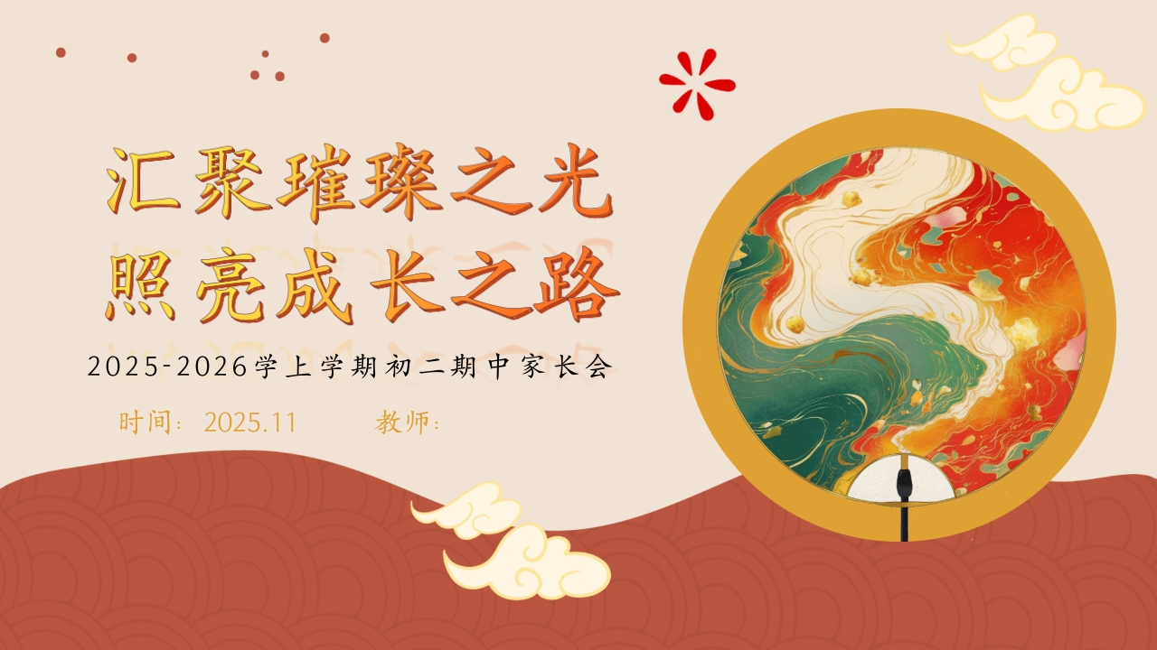 初二期中家长会（汇聚璀璨之光）-教务文库