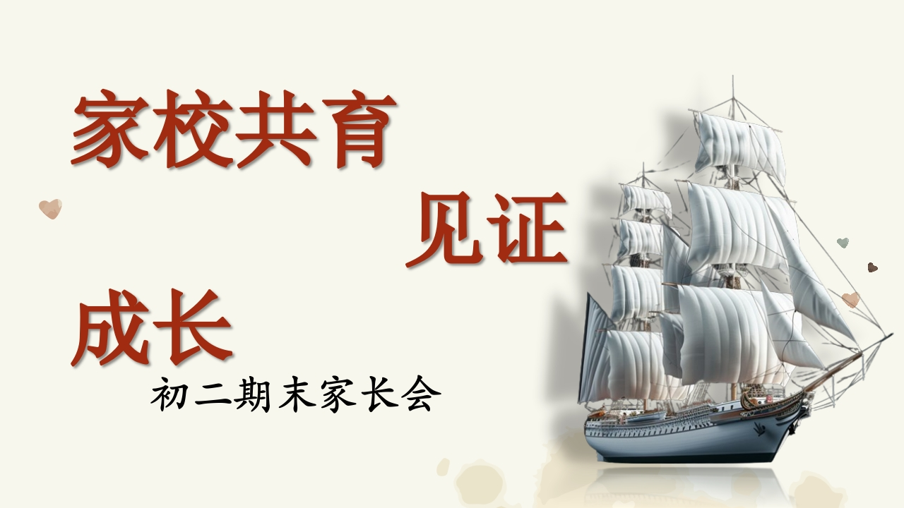 初二期末家长会【家校共育见证成长】-教务文库