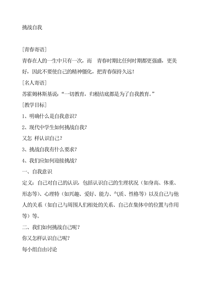 初高中心理健康教育：挑战自我-教务文库