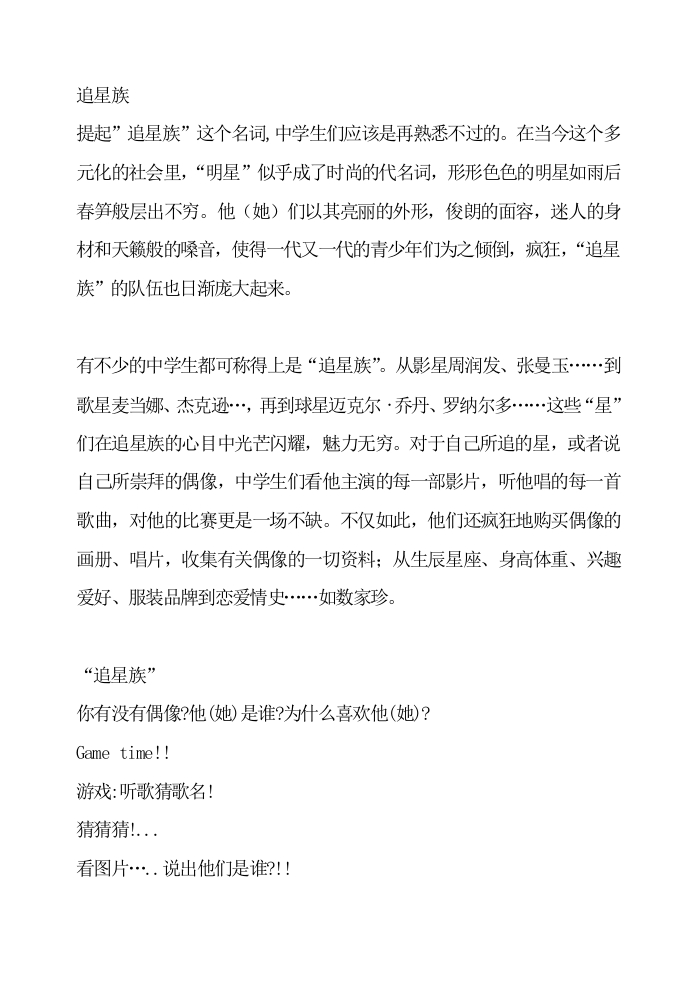 初高中心理健康教育：追星族-教务文库