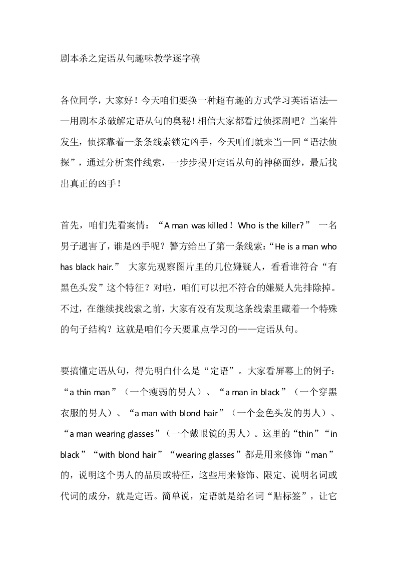 剧本杀之定语从句趣味教学稿-教务文库