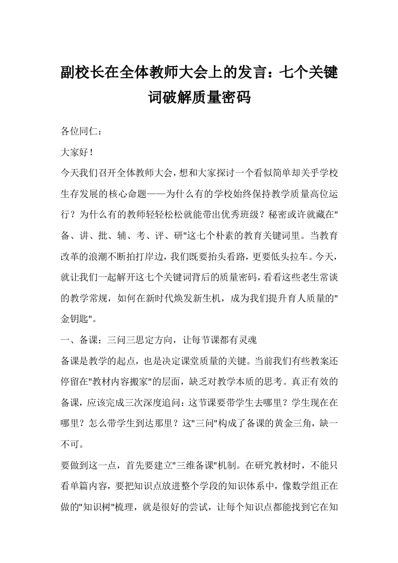 副校长在全体教师大会上的发言：七个关键词破解质量密码-教务文库
