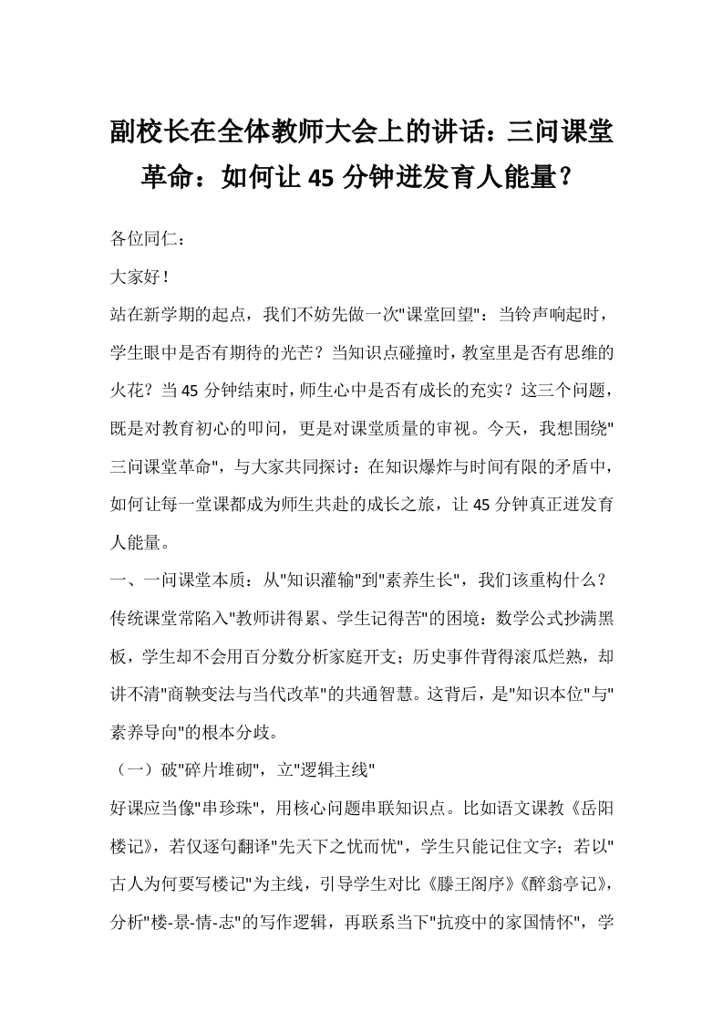 副校长在全体教师大会上的讲话：三问课堂革命：如何让45分钟迸发育人能量？-教务文库