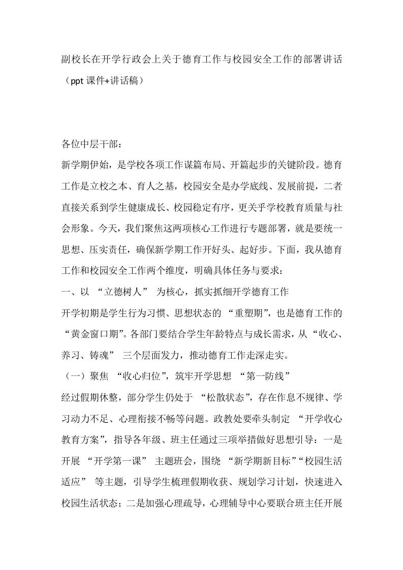 副校长在开学行政会上关于德育工作与校园安全工作的部署讲话