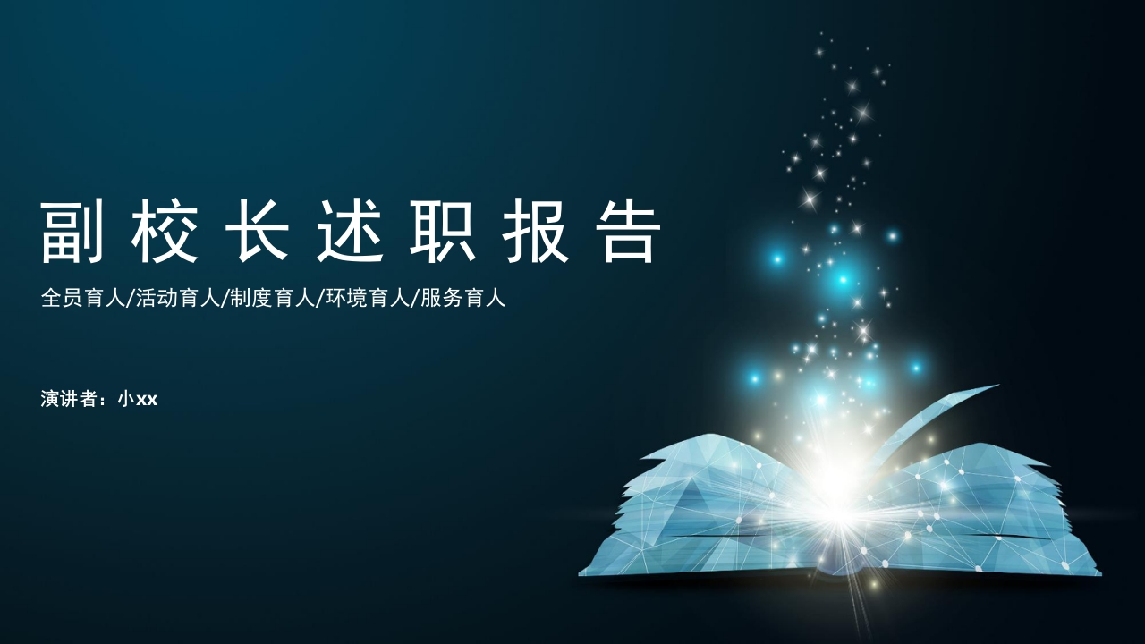 副校长述职报告ppt模版(内容完整)