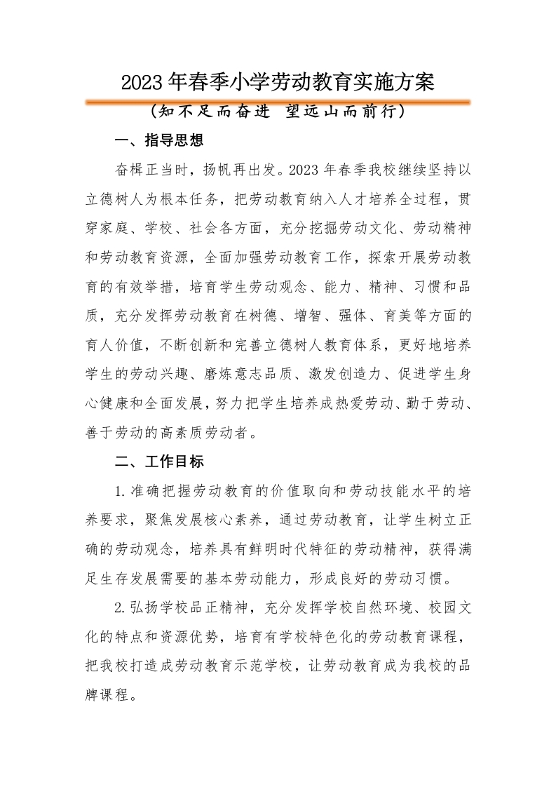 劳动教育实施方案-教务文库