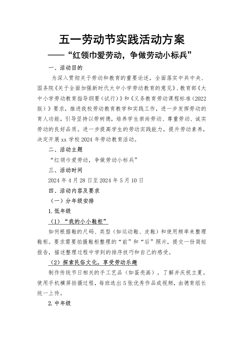 劳动方案红领巾爱劳动，争做劳动小标兵-教务文库