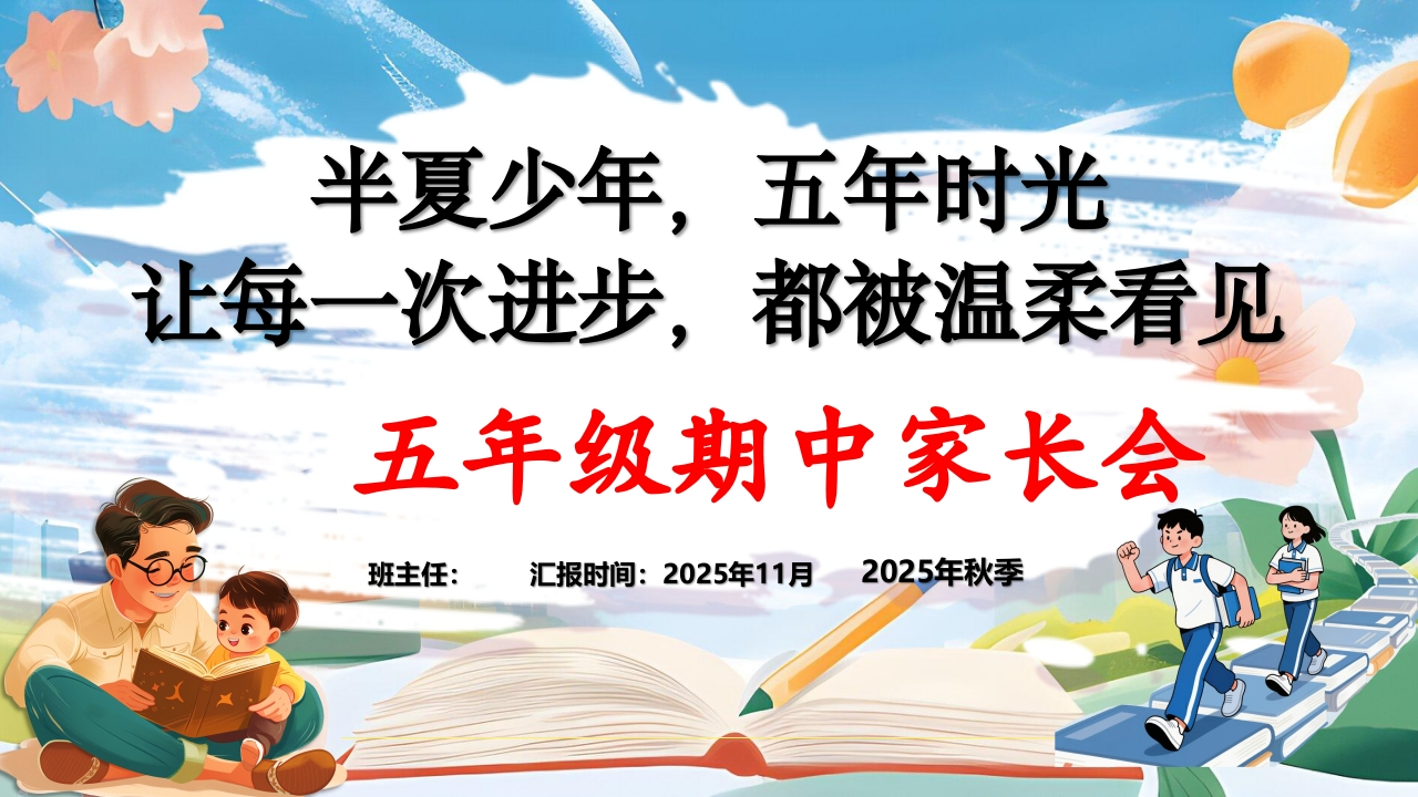 半夏少年五年时光——2025年秋季学期五年级期中家长会PPT-教务文库