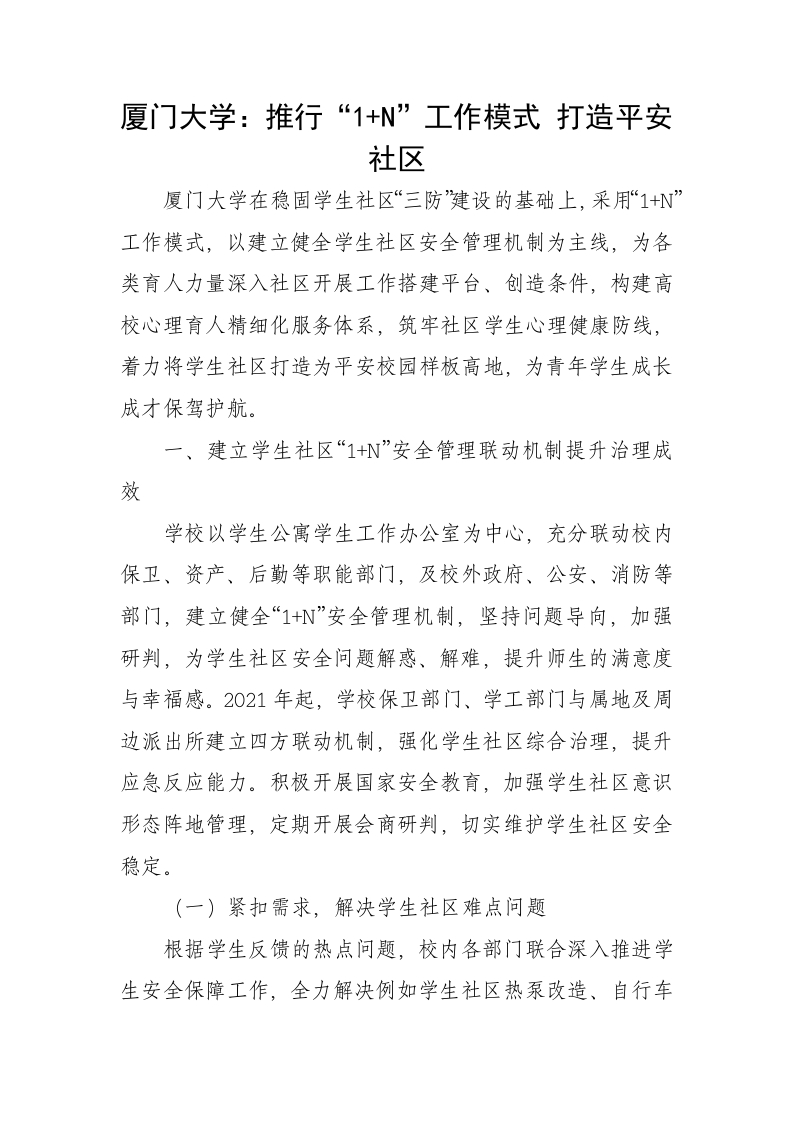 厦门大学：推行“1加N”工作模式打造平安社区-教务文库