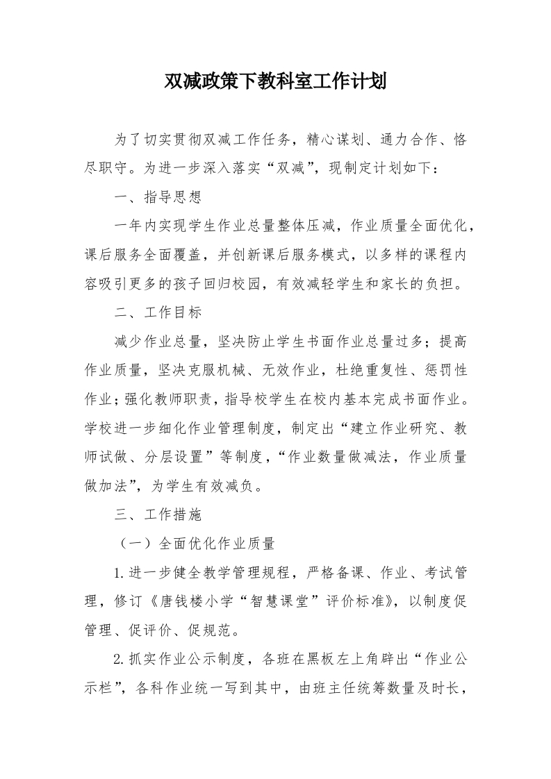 双减政策下教科室工作计划-教务文库