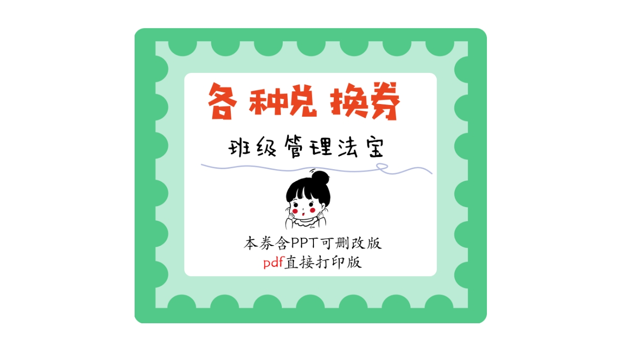 各种班级管理兑换券10种模板可删改PPT版-教务文库