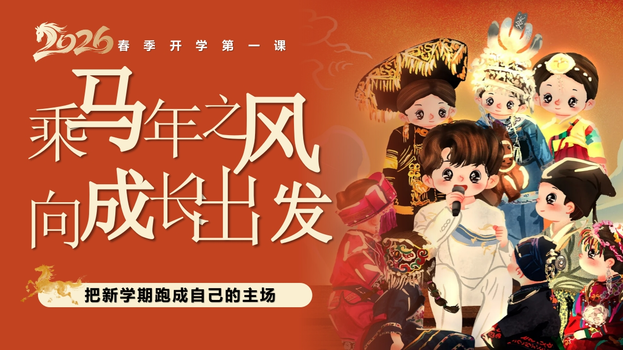 向成长出发——2026年春季开学第一课主题班会PPT-教务文库