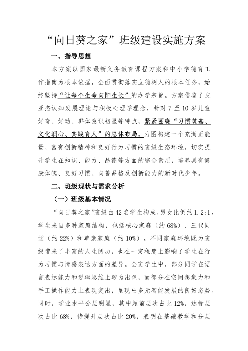 向日葵之家班级建设实施方案-教务文库