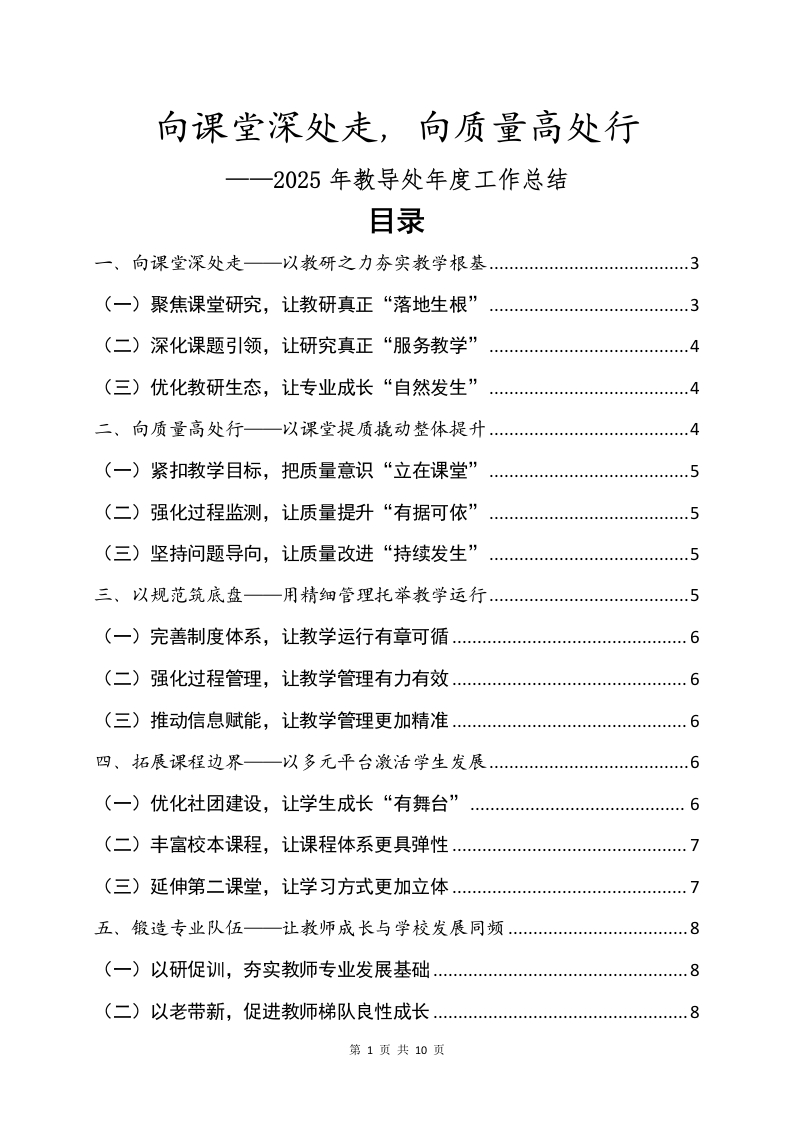 向课堂深处走，向质量高处行——2025年教导处年度工作总结.docx（带目录版本）-教务文库
