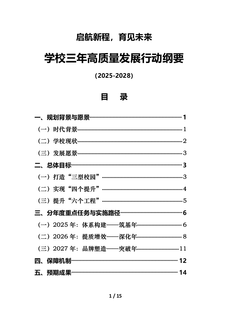 启航新程，育见未来——学校2025-2028三年高质量发展行动纲要-教务文库