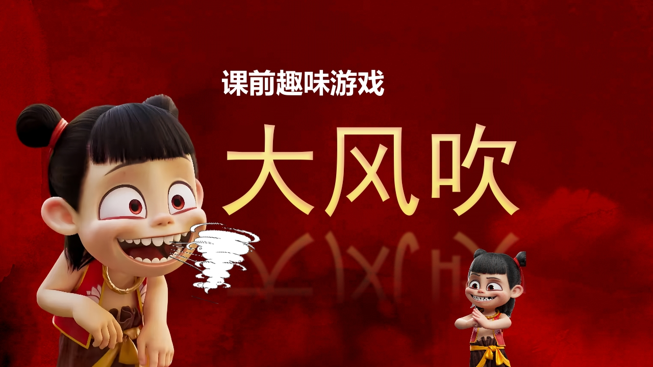 哪吒课堂-大风吹课前游戏-教务文库