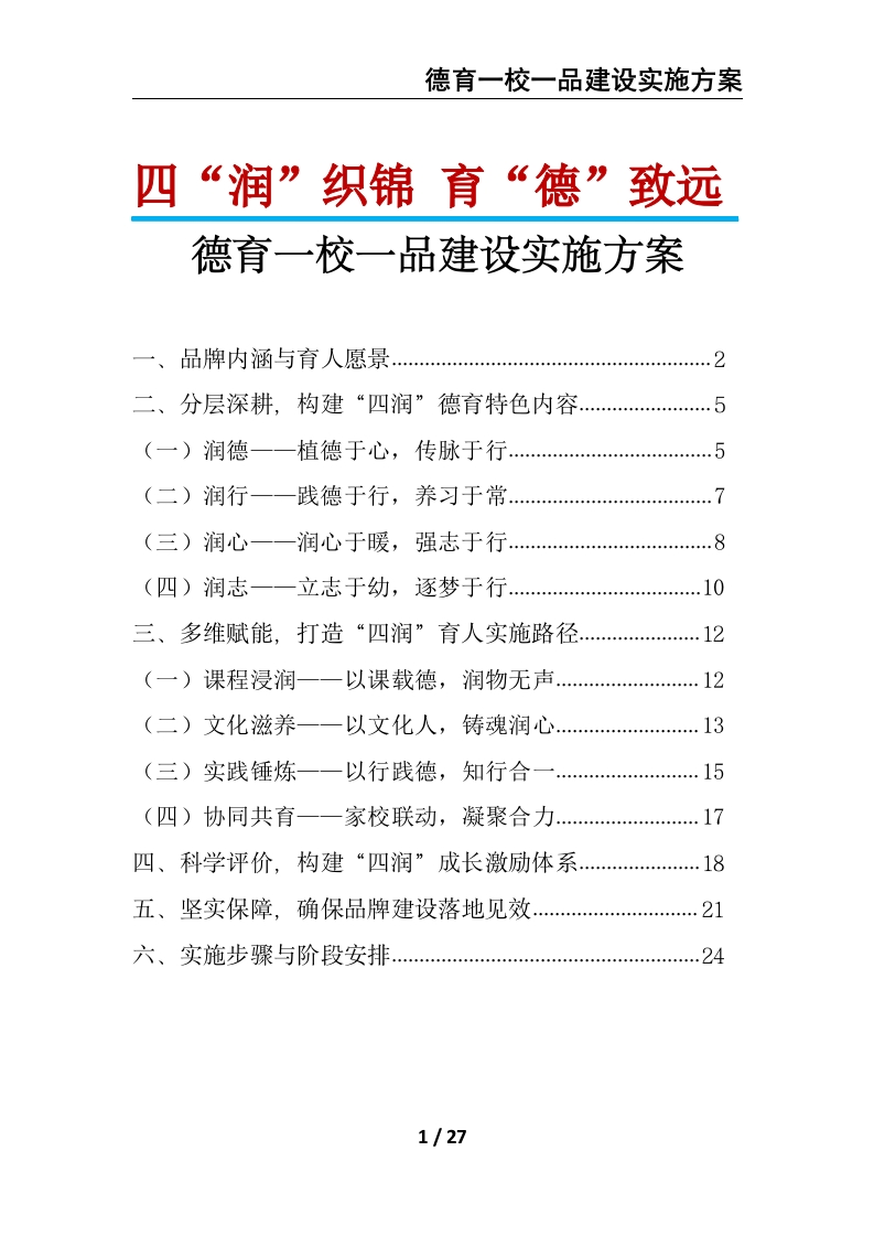 四“润”织锦育“德”致远——德育一校一品建设实施方案-教务文库
