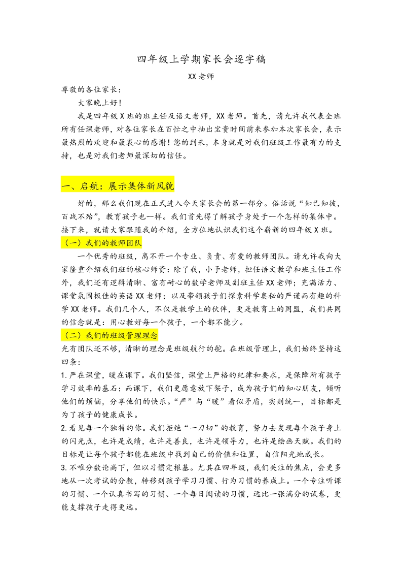 四上家长会逐字稿-教务文库