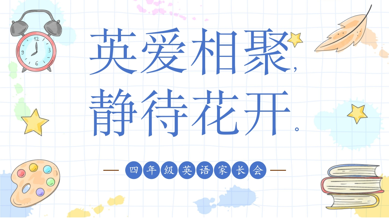 四年级-英爱相聚静待花开家长会-教务文库