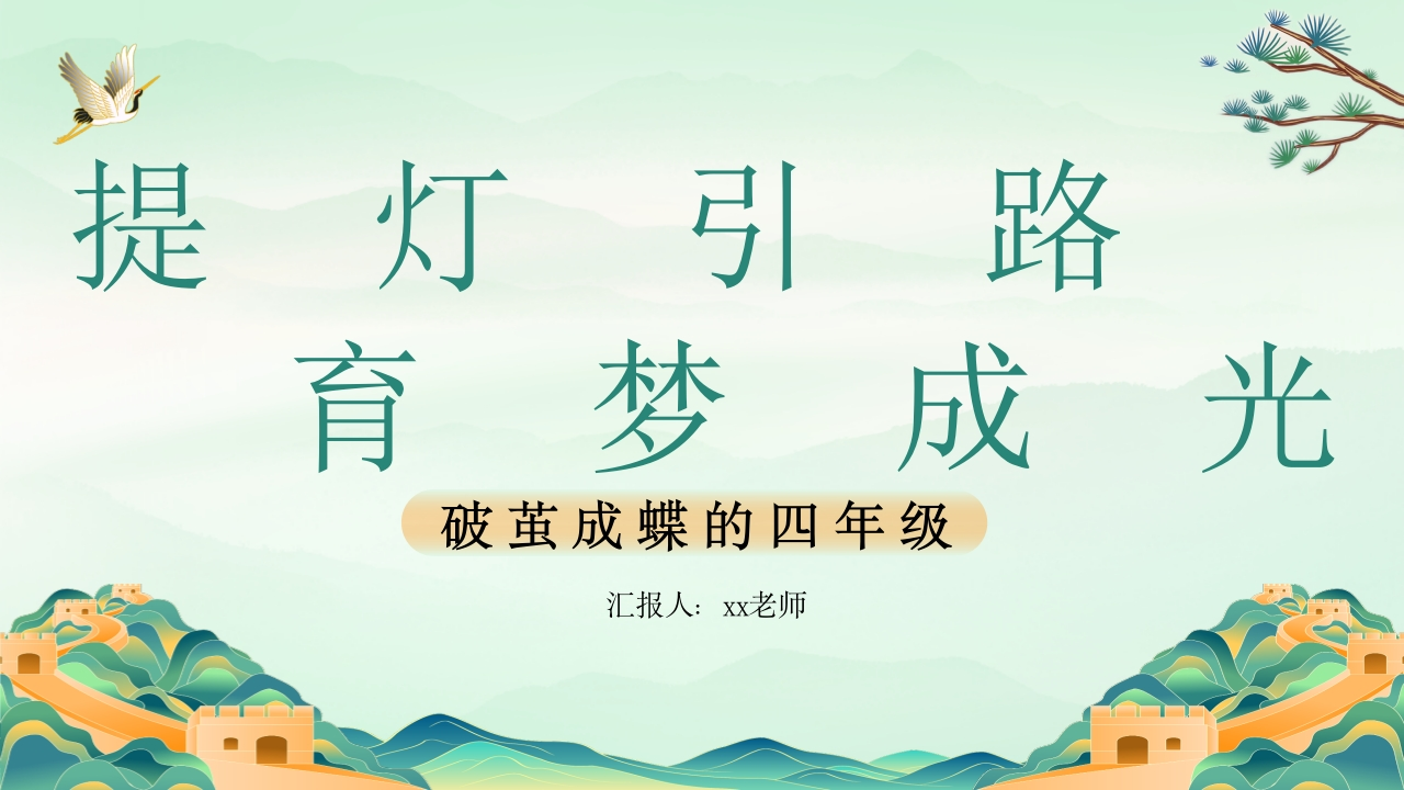 四年级下期中家长会提灯引路育梦成光-教务文库