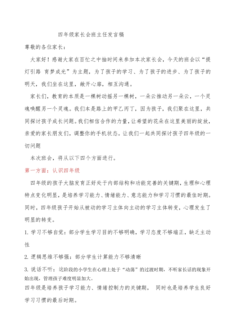 四年级下期中家长会提灯引路育梦成光发言稿-教务文库