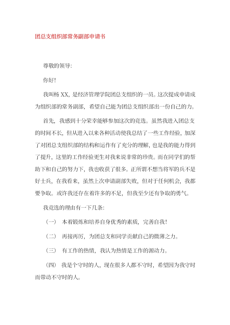 团总支组织部常务副部申请书-教务文库