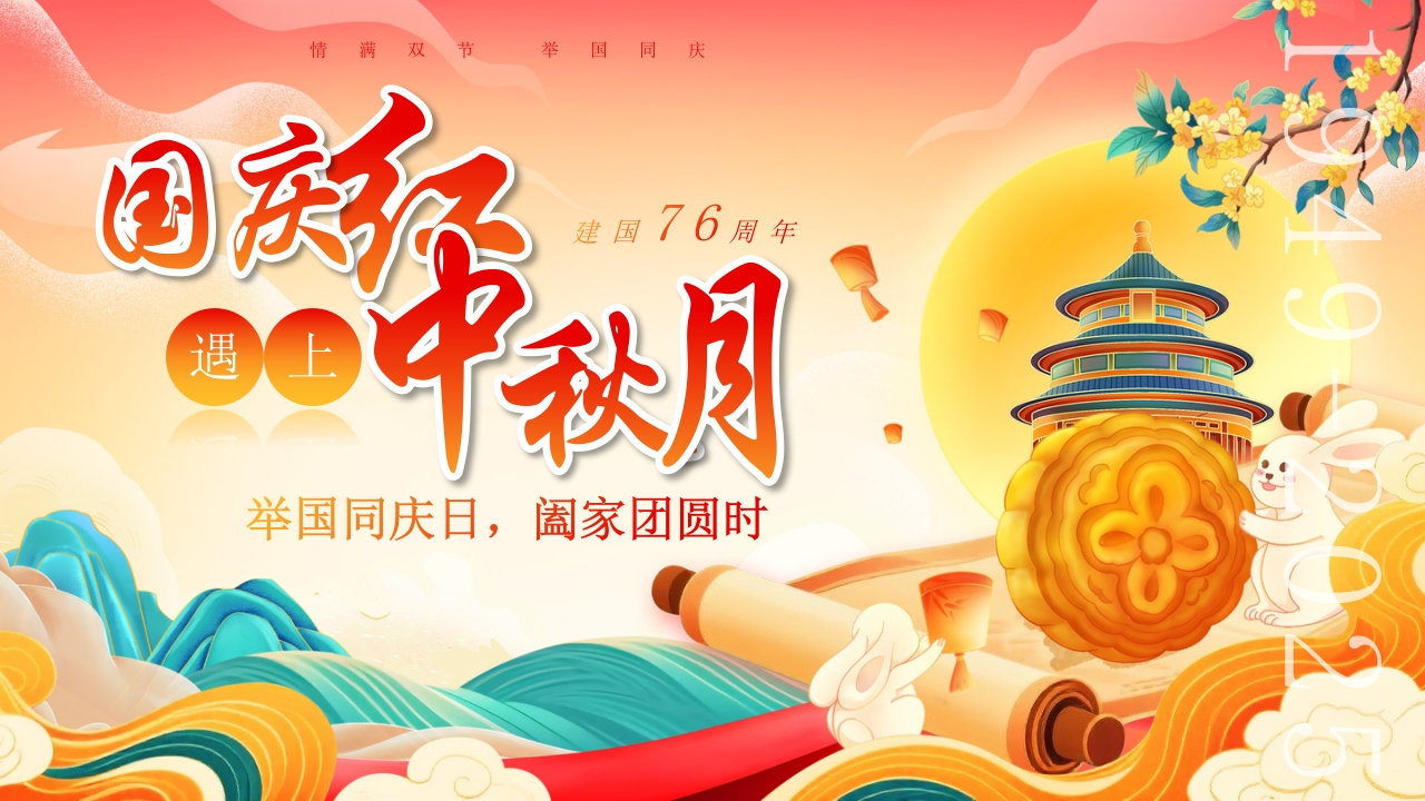 国庆中秋ppt-教务文库