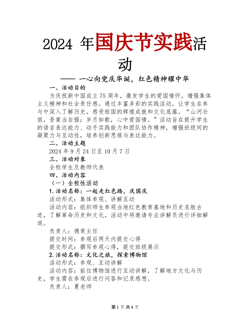 国庆节实践活动方案(1)