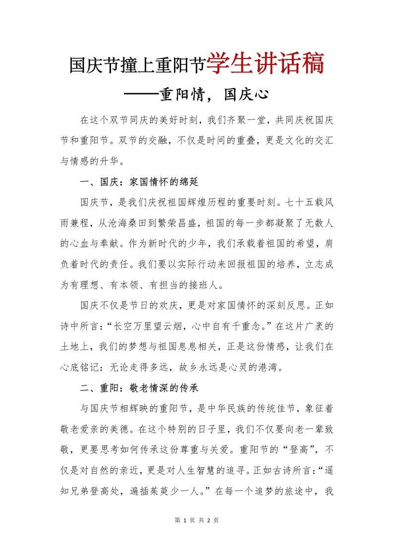 国庆节撞上重阳节学生讲话稿(1)-教务文库