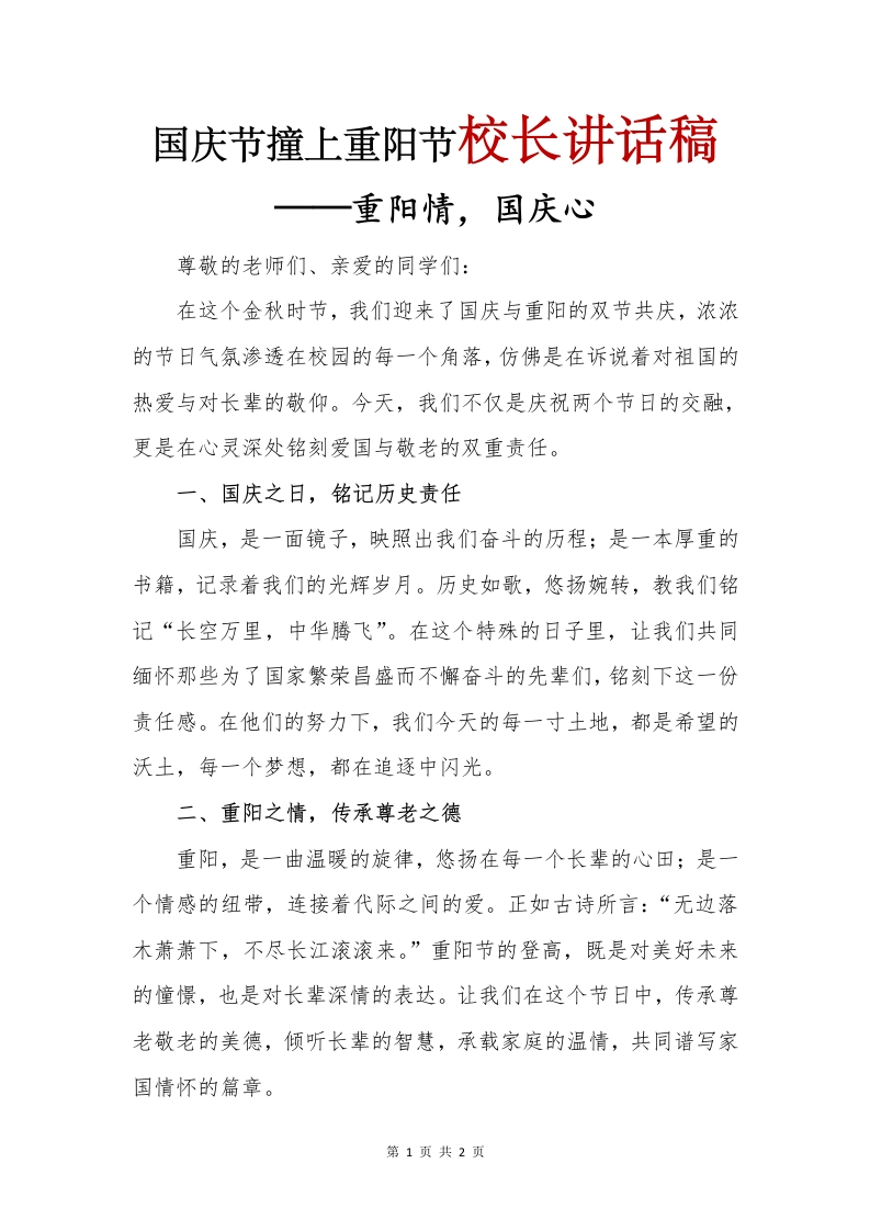 国庆节撞上重阳节校长讲话稿(1)-教务文库