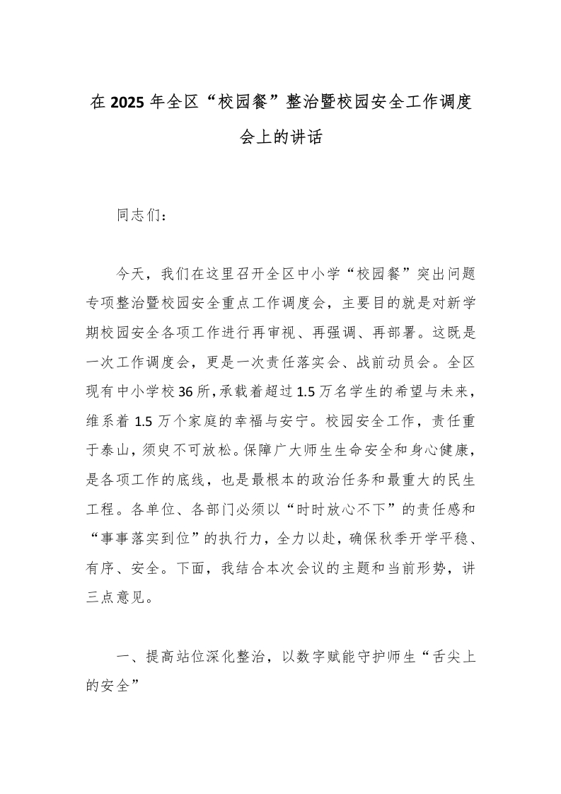 在2025年全区“校园餐”整治暨校园安全工作调度会上的讲话-教务文库