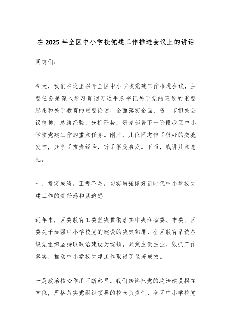 在2025年全区中小学校党建工作推进会议上的讲话-教务文库