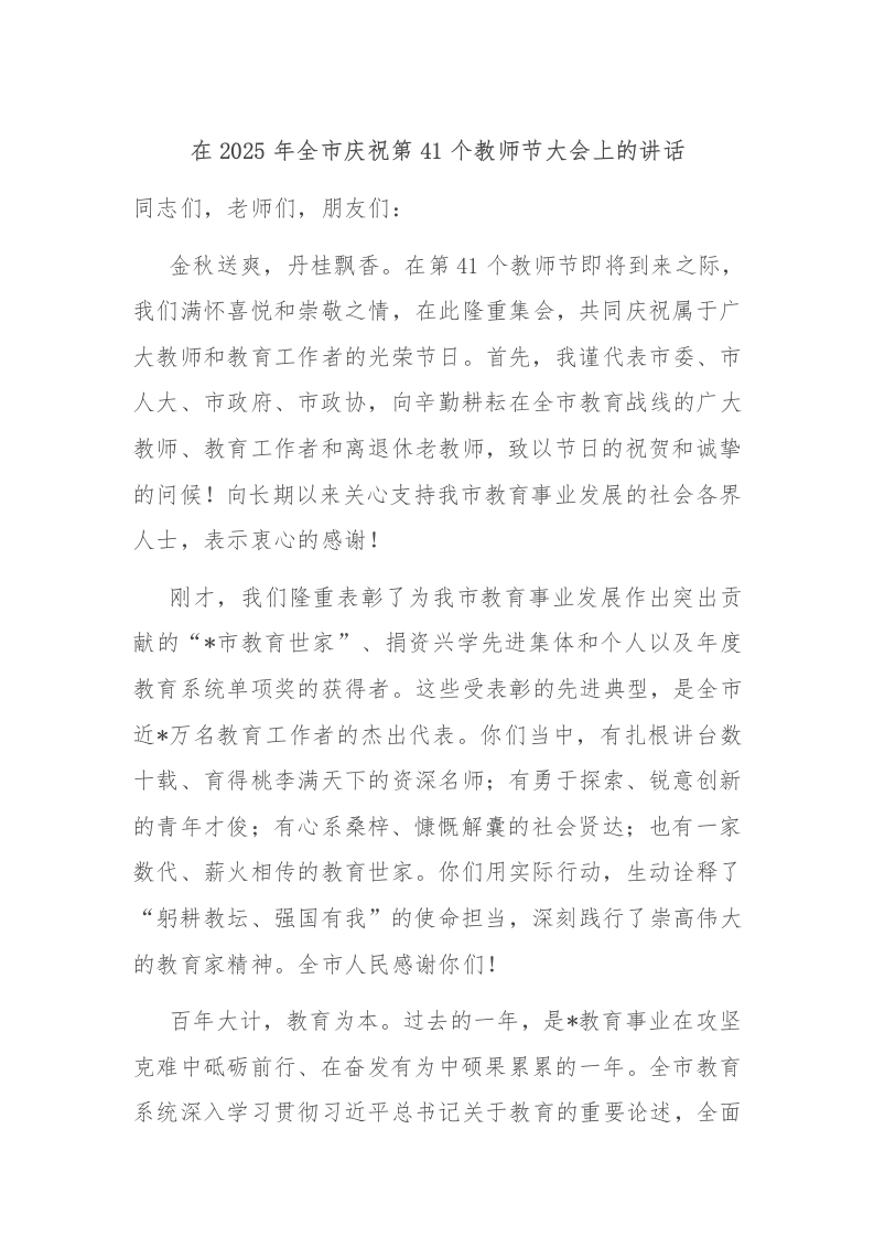 在2025年全市庆祝第41个教师节大会上的讲话-教务文库
