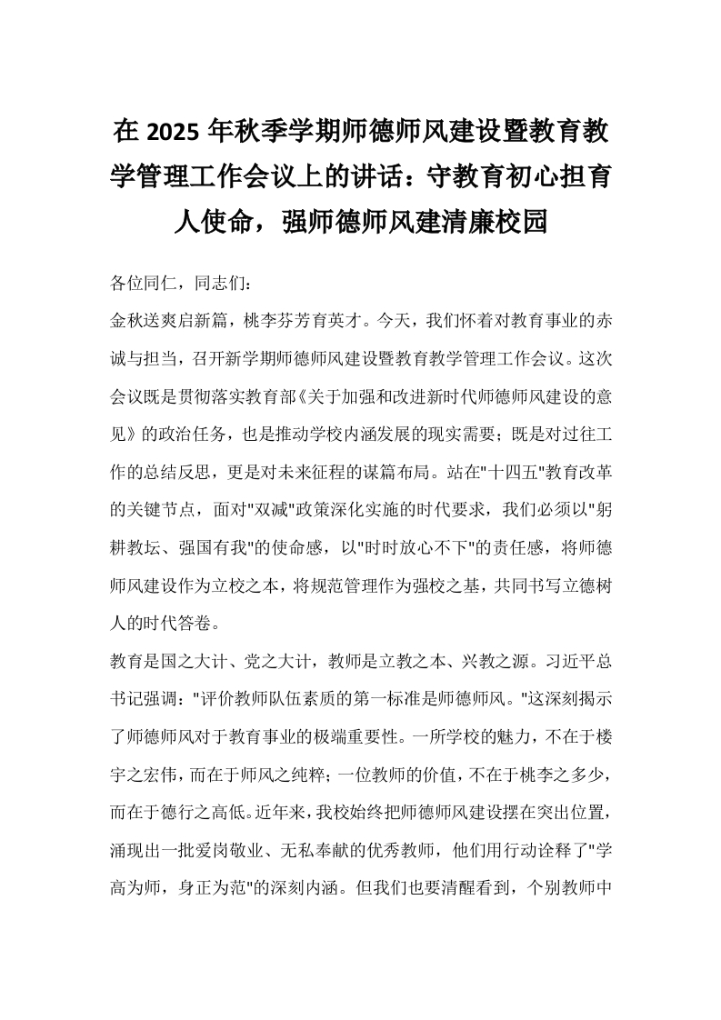 在2025年秋季学期师德师风建设暨教育教学管理工作会议上的讲话：守教育初心担育人使命，强师德师风建清廉校园-教务文库