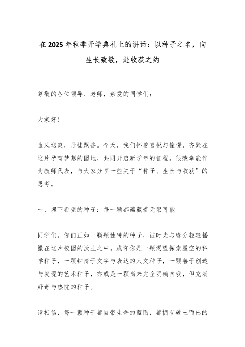 在2025年秋季开学典礼上的讲话：以种子之名，向生长致敬，赴收获之约