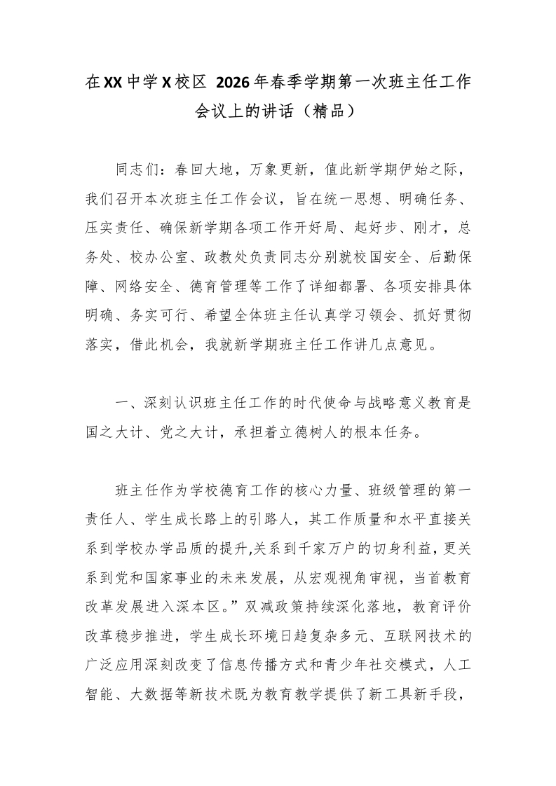 在XX中学X校区2026年春季学期第一次班主任工作会议上的讲话（精品）-教务文库