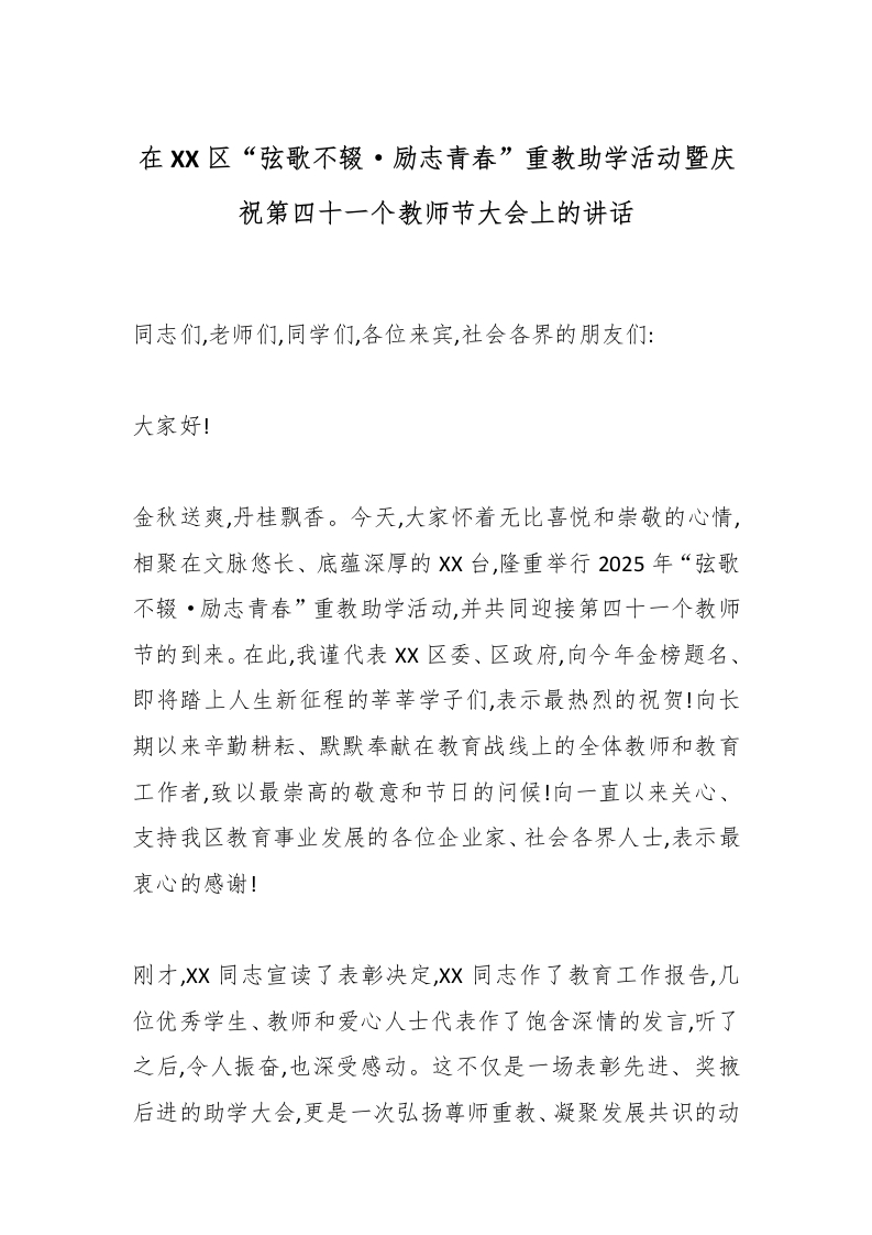在XX区“弦歌不辍·励志青春”重教助学活动暨庆祝第四十一个教师节大会上的讲话-教务文库