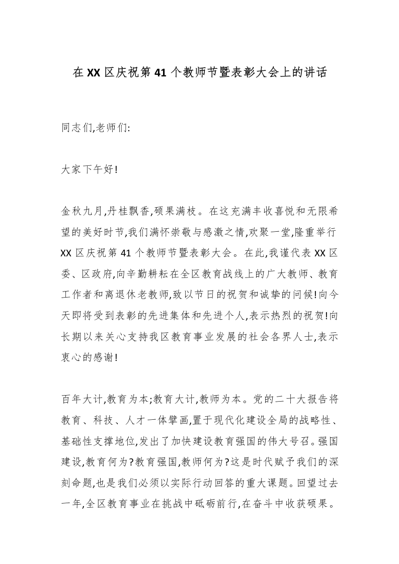 在XX区庆祝第41个教师节暨表彰大会上的讲话-教务文库