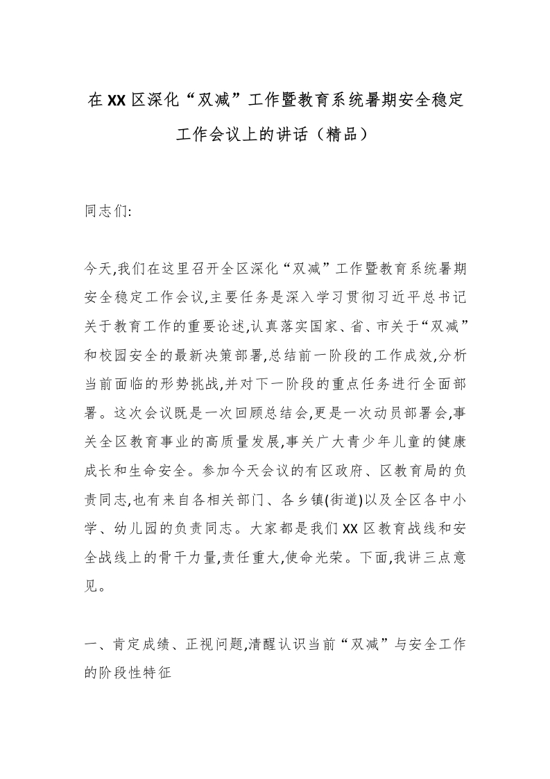 在XX区深化“双减”工作暨教育系统暑期安全稳定工作会议上的讲话（精品）-教务文库
