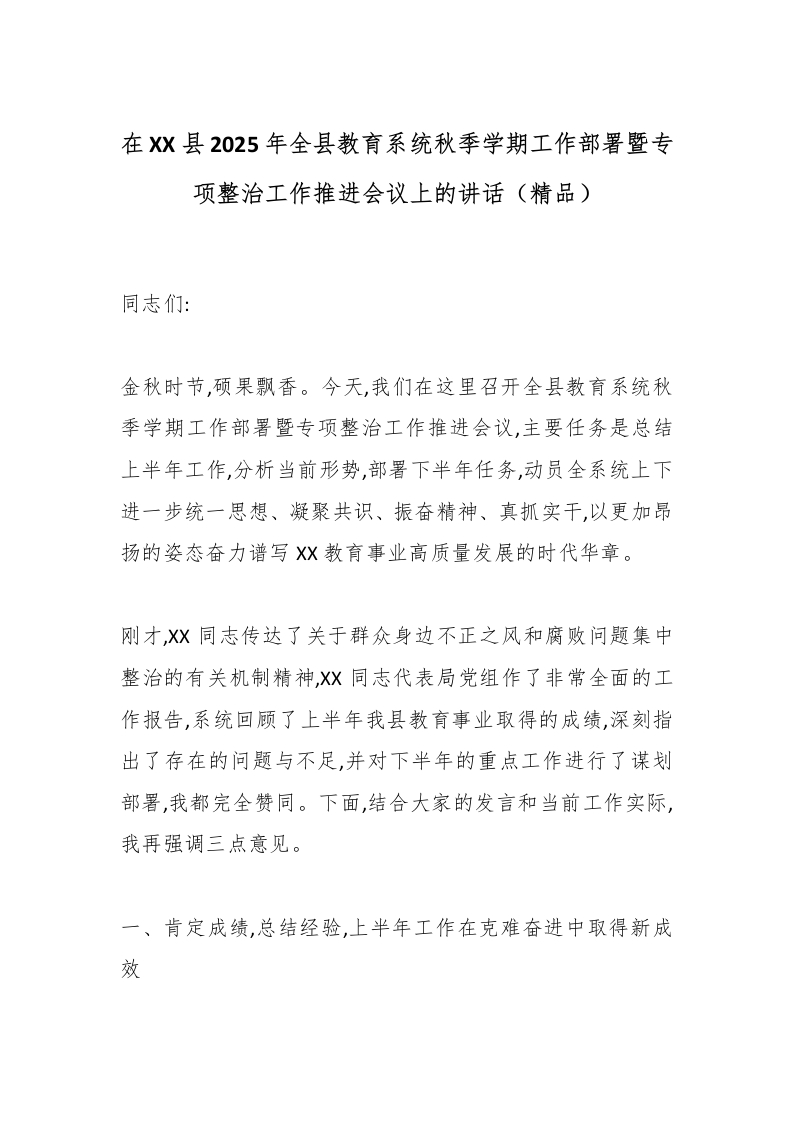 在XX县2025年全县教育系统秋季学期工作部署暨专项整治工作推进会议上的讲话（精品）-教务文库
