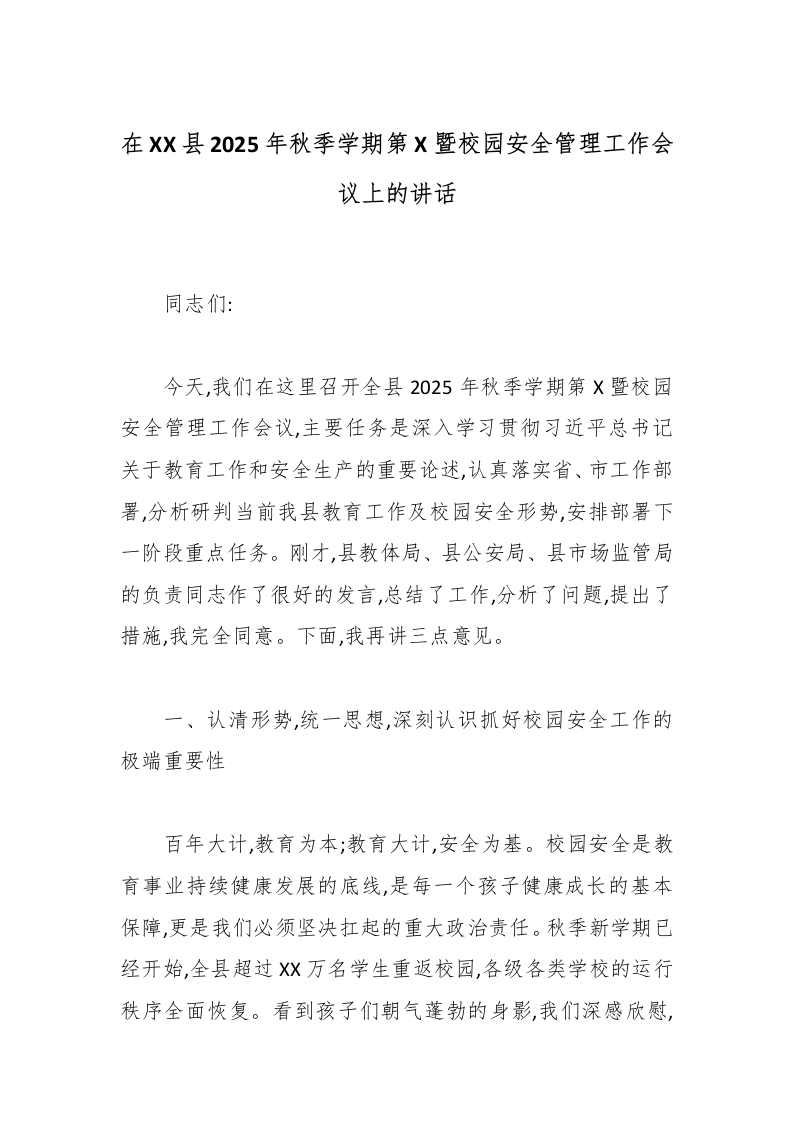 在XX县2025年秋季学期第X暨校园安全管理工作会议上的讲话-教务文库