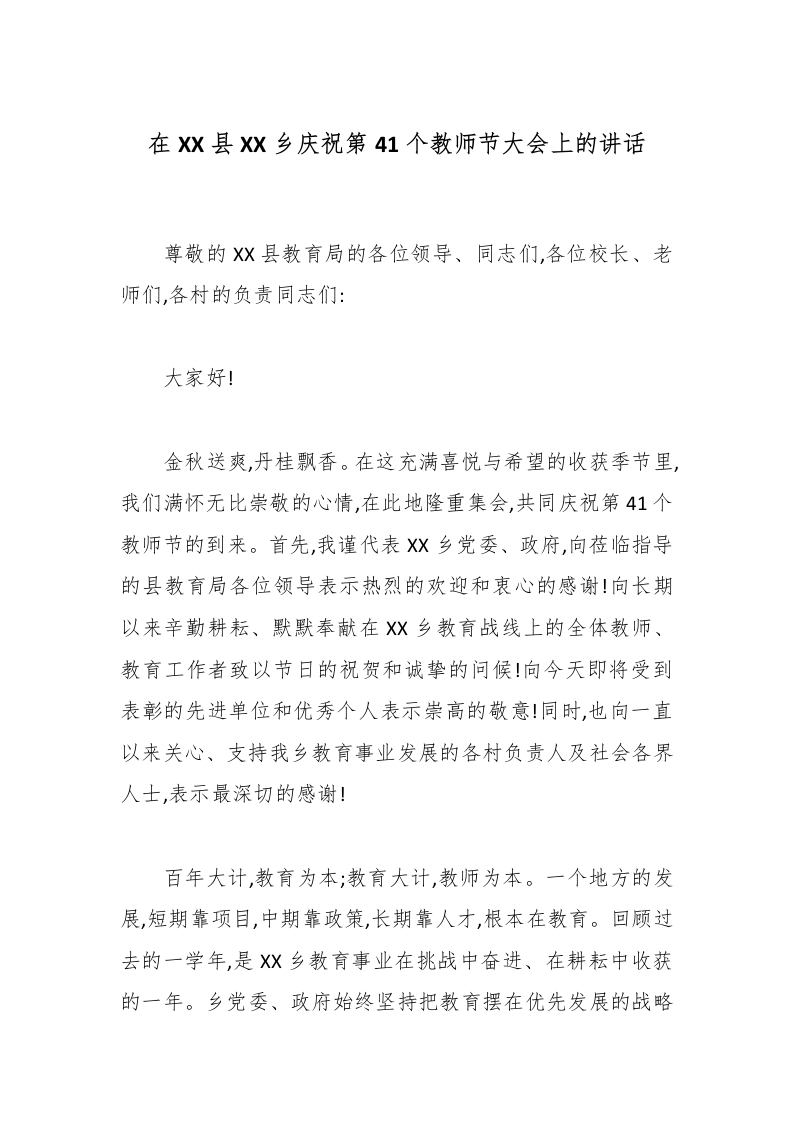 在XX县XX乡庆祝第41个教师节大会上的讲话-教务文库
