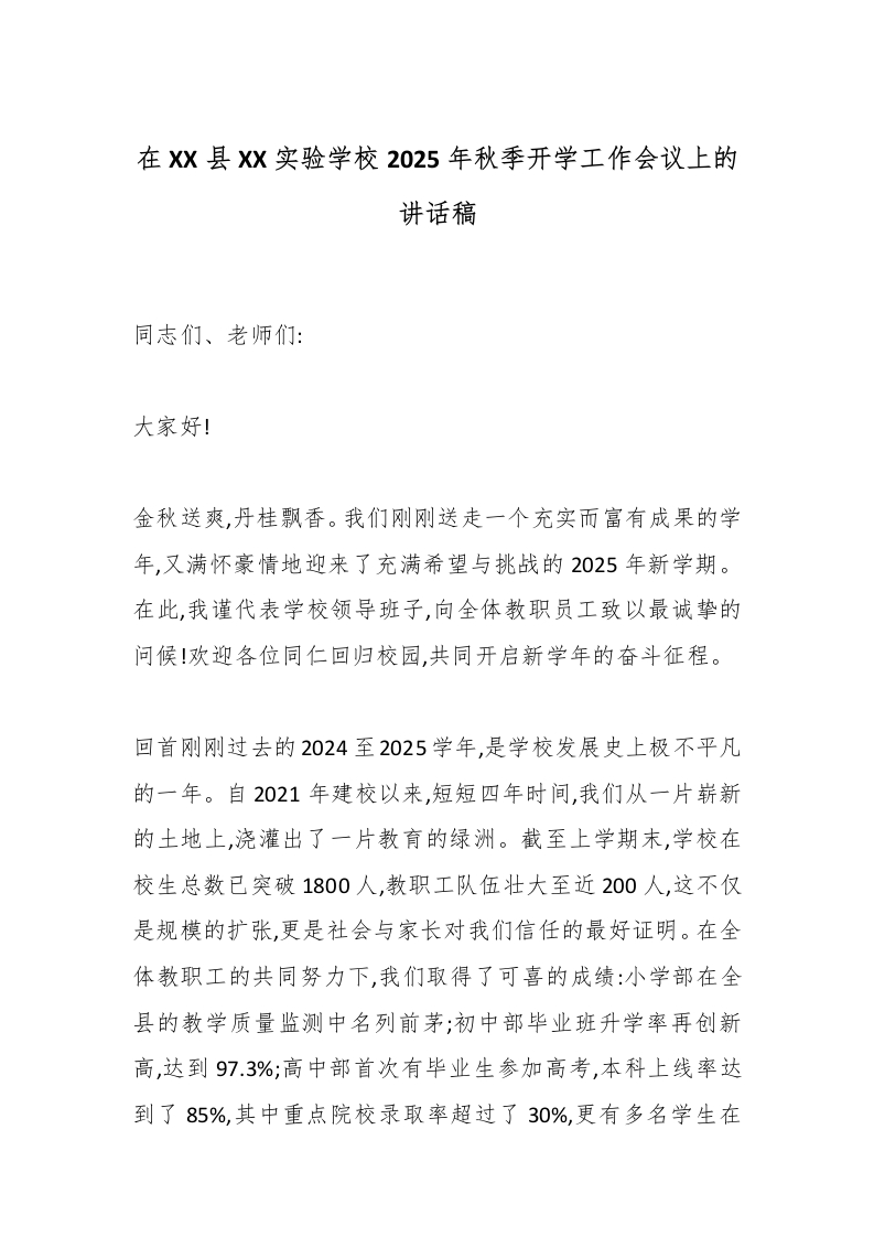 在XX县XX实验学校2025年秋季开学工作会议上的讲话稿-教务文库