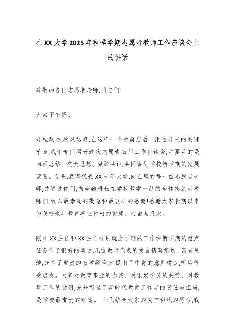 在XX大学2025年秋季学期志愿者教师工作座谈会上的讲话-教务文库